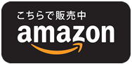 こちらで販売中 amazon